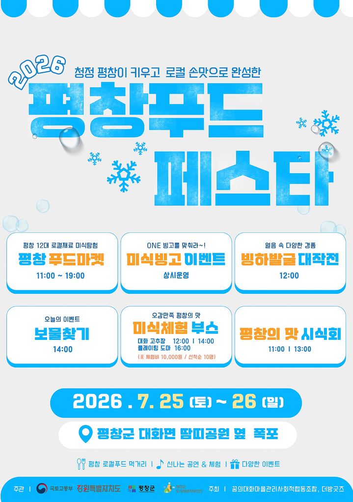 [평창=뉴시스] 대화면 '2026 평창푸드페스타' 안내문. (사진=평창군 제공) 2026.07.24. photo@newsis.com *재판매 및 DB 금지