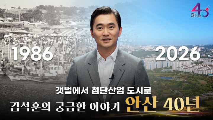 [안산=뉴시스] 안산시 시 승격 40주년 기념 특별영상 '궁금한 이야기 안산 40년' 화면 갈무리. (사진=안산시 제공) 2026.07.24. photo@newsis.com *재판매 및 DB 금지