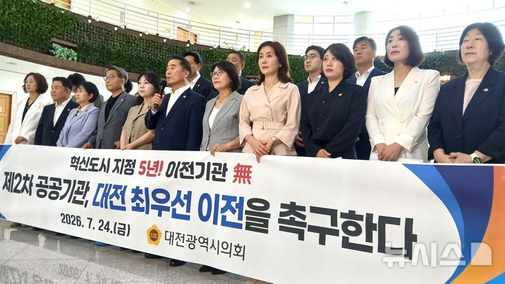 [대전=뉴시스] 조명휘 기자 = 대전시의원들이 24일 오전 시의회 로비에서 기자회견을 열고 제2차 공공기관 대전 이전을 촉구하고 있다. 2026.07.24. joemedia@newsis.com