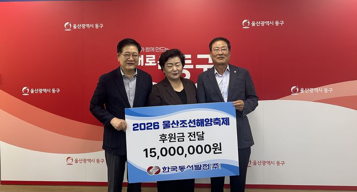 [울산=뉴시스] 지난 21일 조서해양축제추진위원회에서 권명호 한국동서발전 사장, 천기옥 울산시 동구청장, 지종찬 조선해양축제 추진위원장이 후원금 전달식 후 기념사진을 찍고 있다. (사진=한국동서발전 제공) 2026.07.24. photo@newsis.com&nbsp; *재판매 및 DB 금지