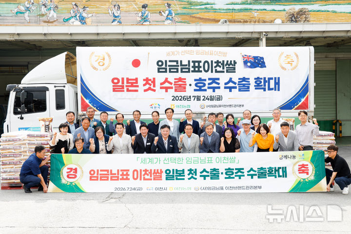[이천=뉴시스] 이천시가 임금님표이천쌀 일본 시장 첫 진출 기념식을 가졌다 (사진=이천시 제공) 2026.07.24.photo@newsis.com