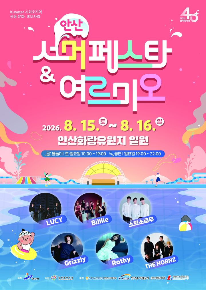 [안산=뉴시스] '2026 안산서머페스타&여르미오' 디지털 홍보자료. (사진=안산시 제공) 2026.07.24. photo@newsis.com *재판매 및 DB 금지