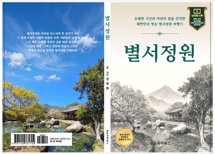전통정원의 미학과 인문적 의미 담았다…'별서정원' 출간