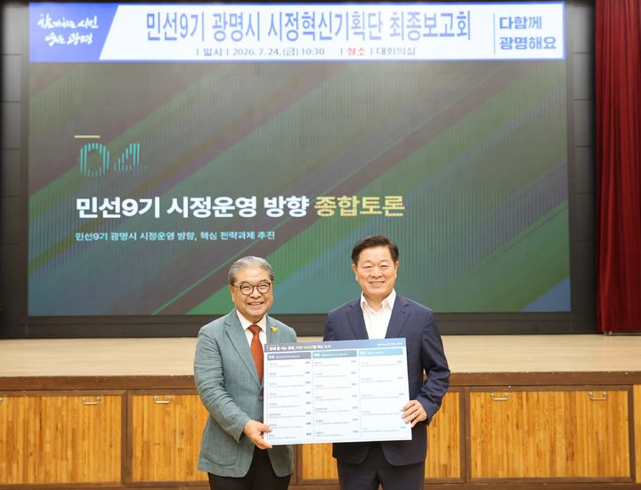 [광명=뉴시스] 박승원 경기 광명시장(사진 오른쪽)이 24일 시청 대회의실에서 열린 '민선9기 시정혁신기획단 최종보고회'에서 이재정 단장(사진 왼쪽)에게 활동결과보고서를 전달받고 기념사진을 촬영하고 있다. (사진=광명시 제공) 2026.07.24. photo@newsis.com *재판매 및 DB 금지
