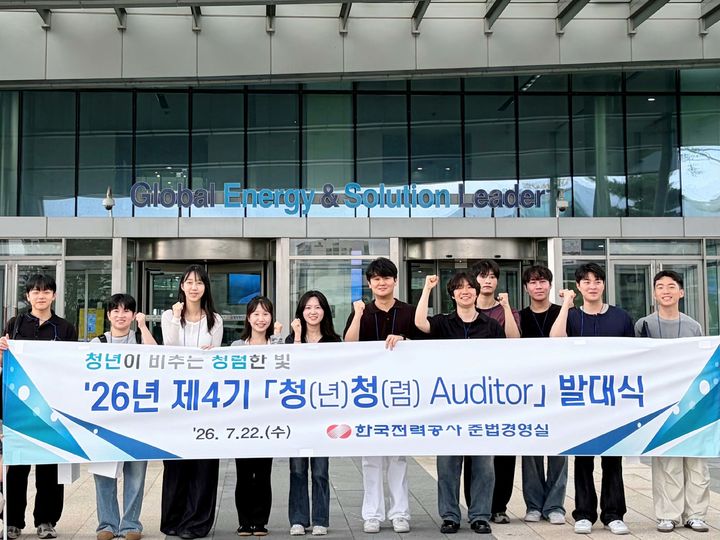 [세종=뉴시스] 한국전력은 제4기 'KEPCO 청(년)청(렴) Auditor'를 위촉하고 지난 22일 본사에서 발대식을 개최했다고 24일 밝혔다. (사진=한전 제공) 2026.07.24. photo@newsis.com *재판매 및 DB 금지