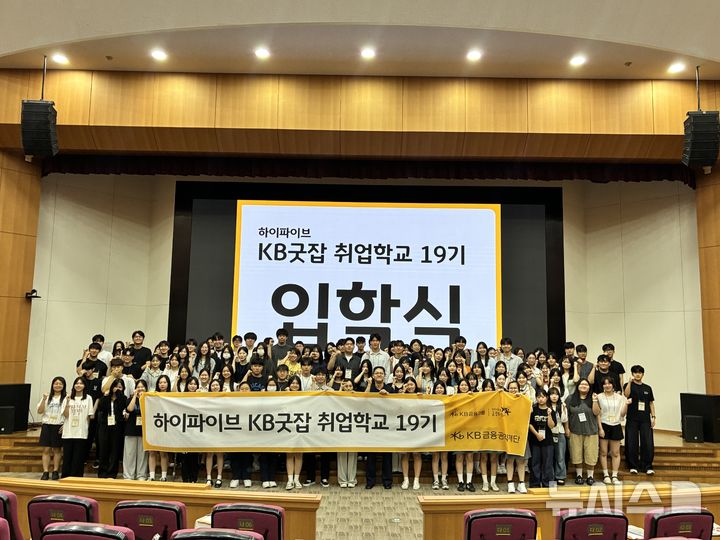 [서울=뉴시스]KB국민은행은 직업계고 대상 맞춤형 취업지원 프로그램인 'KB굿잡 취업학교' 19기 운영을 시작했다고 24일 밝혔다. (사진=KB국민은행 제공). 2026.07.24. photo@newsis.com 