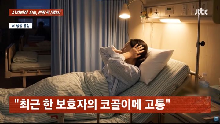 [서울=뉴시스] 23일 JTBC '사건반장'에서는 병실에서 밤마다 이어지는 보호자의 심한 코골이 때문에 잠을 이루지 못한다는 입원 환자의 사연이 전해졌다. (사진출처: JTBC '사건반장' 캡처)