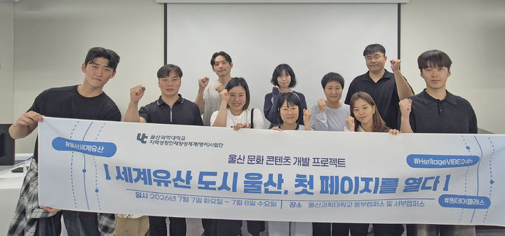 [울산=뉴시스] 울산과학대학교는 7일부터 24일까지 동부·서부캠퍼스에서 '2026 울산 지역 정주 로컬 크리에이터 양성 프로젝트: 세계유산 도시 울산, 첫 페이지를 열다'를 운영했다고 24일 밝혔다. (사진=울산과학대 제공) 2026.07.24. photo@newsis.com *재판매 및 DB 금지