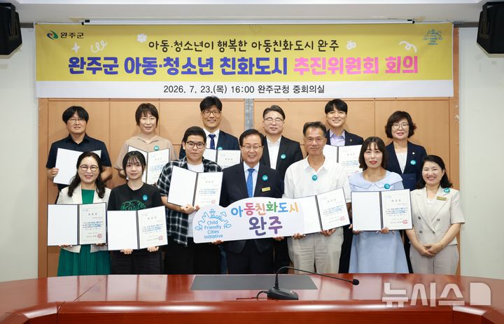 [완주=뉴시스] 완주군, 아동친화도시 추진위원회 위촉. *재판매 및 DB 금지