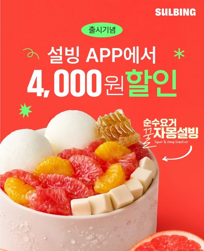 (사진=설빙 제공) *재판매 및 DB 금지
