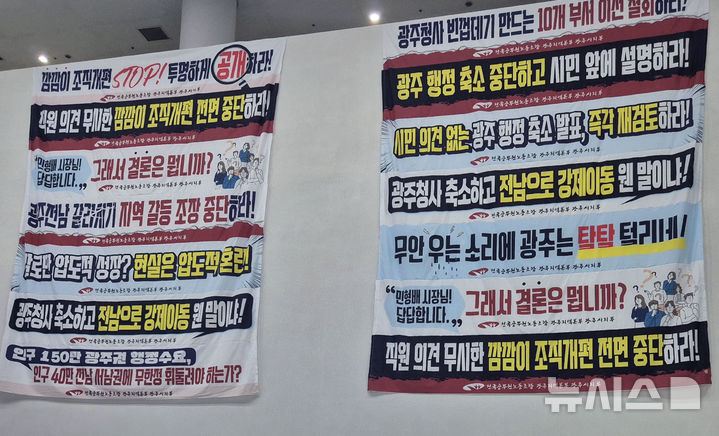 [전남광주=뉴시스] 변재훈 기자 = 24일 오전 전남광주통합특별시 광주청사 로비에 핵심부서를 청사 단위로 균형재배치하는 조직개편안 추진을 규탄하는 대형현수막이 걸려있다. 2026.07.24. wisdom21@newsis.com