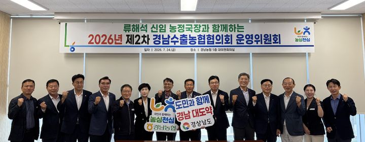[창원=뉴시스]농협 경남본부, 경남수출농협협의회 제2차 운영위원회.(사진=경남농협 제공) 2026.07.24.photo@newsis.com *재판매 및 DB 금지