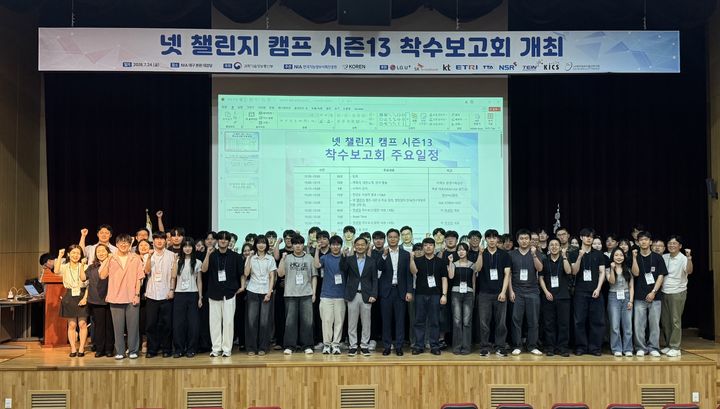 [서울=뉴시스]한국지능정보사회진흥원(NIA)과 과학기술정보통신부가 '넷 챌린지 캠프 시즌' 착수보고회를 개최했다. (사진=NIA 제공) *재판매 및 DB 금지