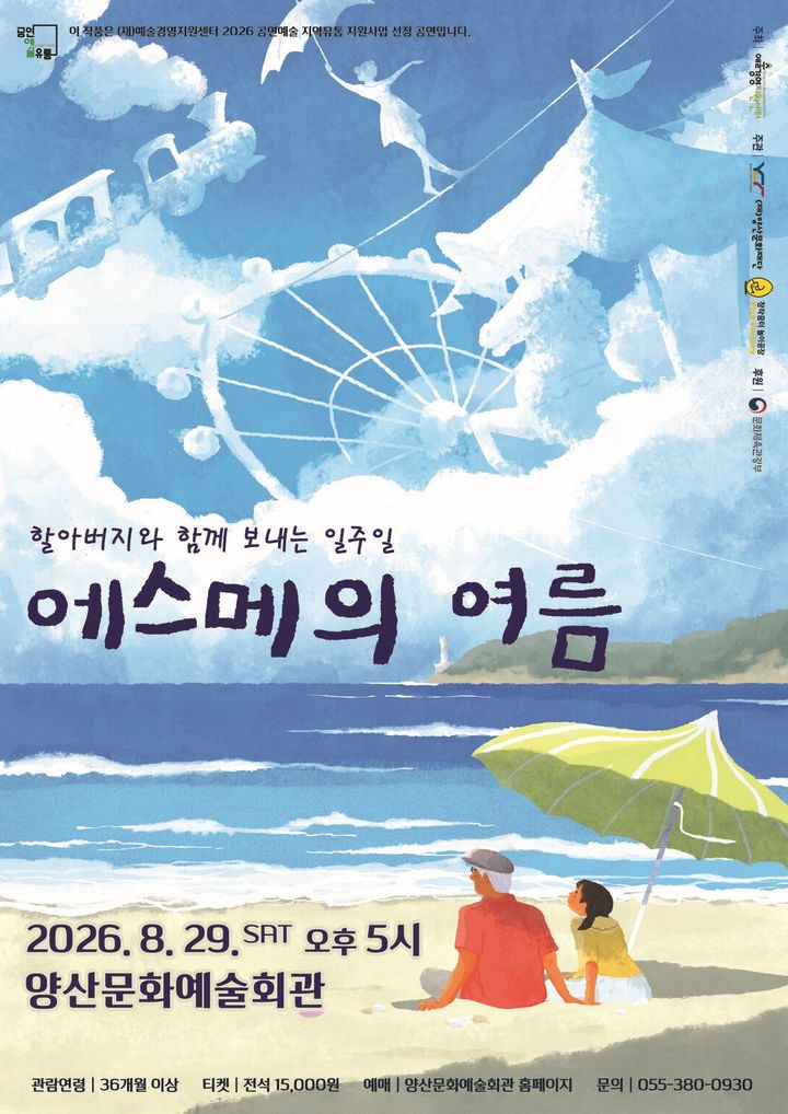 [양산=뉴시스] 에스메의 여름 연극 포스터. (사진= 양산문화재단 제공) 2026.07.24. photo@newsis.com *재판매 및 DB 금지