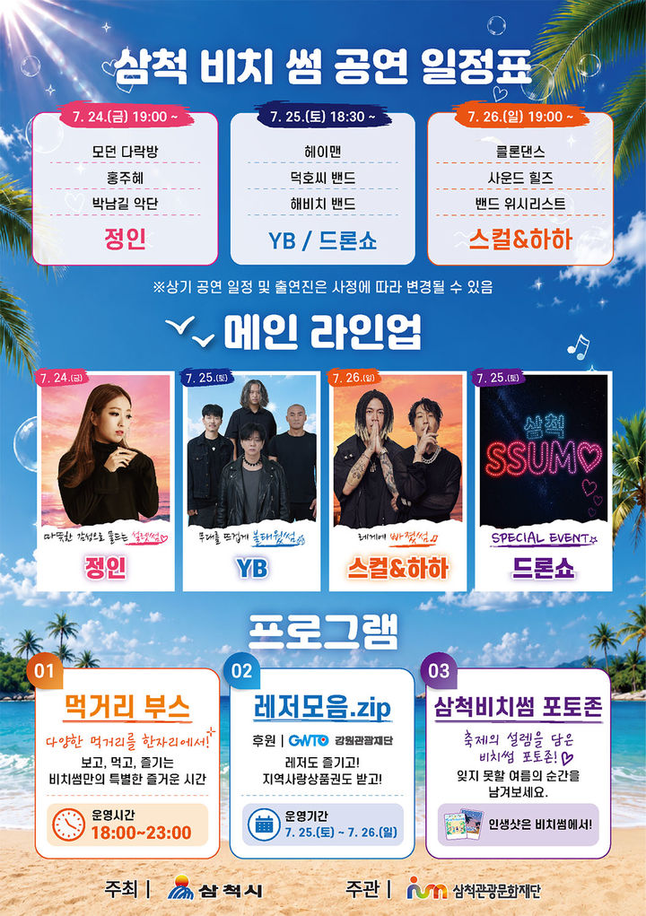 '2026 삼척 비치 썸 페스티벌' 포스터.(사진=삼척시 제공) *재판매 및 DB 금지