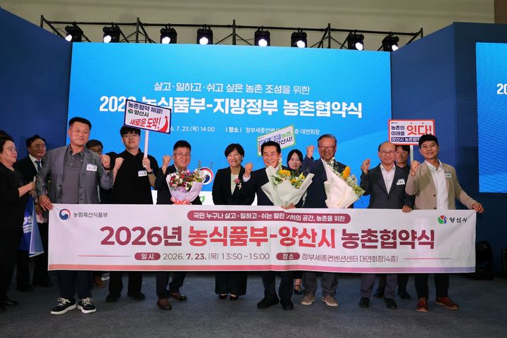 [양산=뉴시스] 양산시가 농림축산식품부와 오는 2030년까지 5년간 지속될 농촌협약 공모사업을 위한 협약을 체결하고 기념촬영을 하고 있다. (사진= 양산시 제공) 2026.07.24. photo@newsis.com *재판매 및 DB 금지