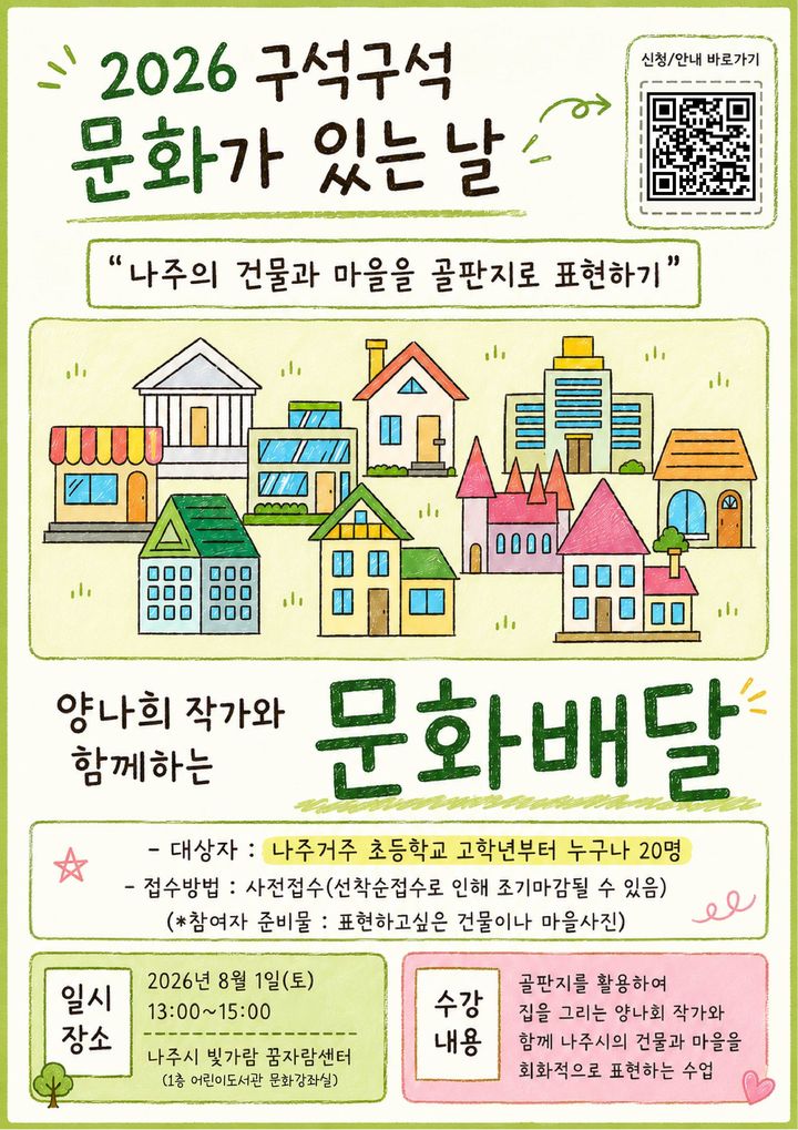 나주시천연염색문화재단은 31일까지 '2026 구석구석 문화가 있는 날–문화배달' 프로그램 참가자를 모집한다. (사지=나주시 제공) photo@newsis.com *재판매 및 DB 금지