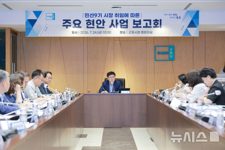 [군포=뉴시스] 군포시가 24일 민선9기 주요현안 사업 보고회를 열고 있다.(사진=군포시 제공).2026.07.23. photo@newsis.com 