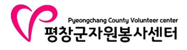 평창군자원봉사센터. *재판매 및 DB 금지