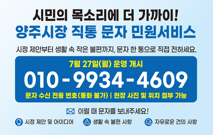 [양주소식]'시장 직통 문자민원서비스' 27일부터 운영 등