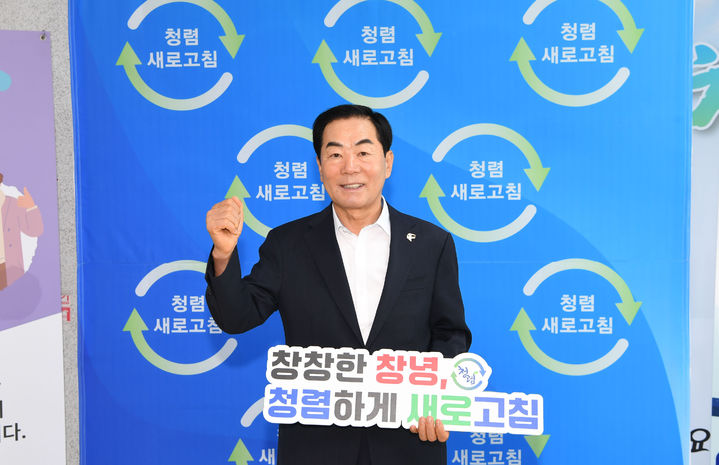 [창녕=뉴시스] 성낙인 군수가 청렴 새로고침 챌린지 인증사진을 촬영하고 있다. (사진= 창녕군 제공) 2026.07.24. photo@newsis.com *재판매 및 DB 금지