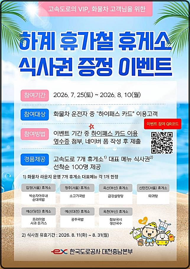 [대전=뉴시스] 도로공사 대전충남본부의 '고속도로 휴게소 식사권 증정 이벤트' 안내물. (사진=도로공사 대전충남본부 제공) 2026.07.24. photo@newsis.com *재판매 및 DB 금지
