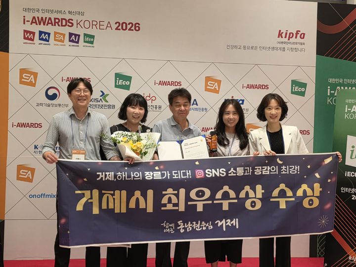 [거제=뉴시스] 신정철 기자= 경남 거제시가 트렌디한 콘텐츠와 진정성 있는 소통으로 만든 ‘거제 브랜드’가 국내 대표 SNS 시상식인 ‘소셜아이어워드(Social i-Awards) 2026’에서 지방자치단체 시 분야 인스타그램 부문 최우수상을 수상했다고 24일 밝혔다. 사진은 거제시 ‘소셜아이어워드 2026’ 최우수상 수상 기념사진 모습.(사진=거제시 제공).2026.07.24. photo@newsis.com *재판매 및 DB 금지