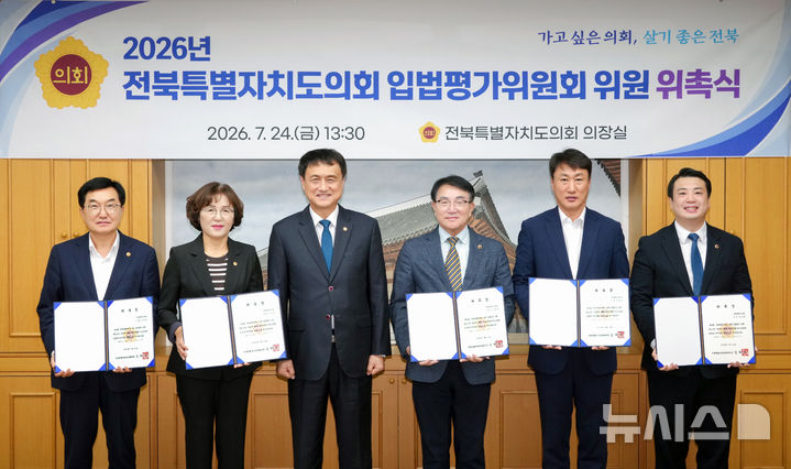 [전주=뉴시스] 24일 전북특별자치도의회 의장실에서 '입법평가위원회 내부위원 위촉식'이 진행된 가운데 김희수 의장(왼쪽 세번째)과 위원들이 기념촬영을 하고 있다. 2026.07.24 *재판매 및 DB 금지
