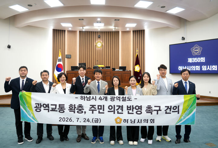 [하남=뉴시스] 경기 하남시의회 의원들이 하남시 4개 철도 광역교통 확충 및 주민 의견 반영을 건의안을 채택한 뒤 기념촬영을 하고 있다. (사진=하남시의회 제공) 2026.07.24. photo@newsis.com *재판매 및 DB 금지