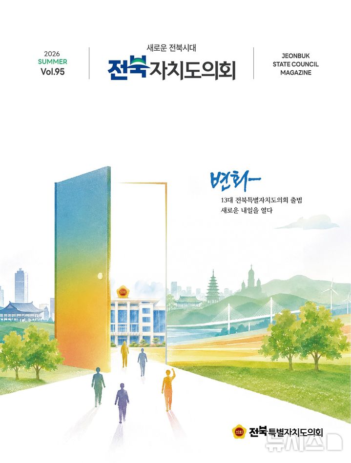 [전주=뉴시스] ‘전북자치도의회’ 제95호 표지 이미지. *재판매 및 DB 금지
