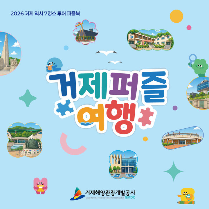 [거제=뉴시스] 신정철 기자= 거제해양관광개발공사는 여름 휴가철을 맞아 오는 29일부터 8월 30일까지 어린이를 동반한 가족 관광객을 대상으로 ‘2026 거제퍼즐여행’을 운영한다고 24일 밝혔다.사진은 거제퍼즐여행 포스터.(사진=거제해양관광개발공사 제공).2026.07.24. photo@newsis.com *재판매 및 DB 금지