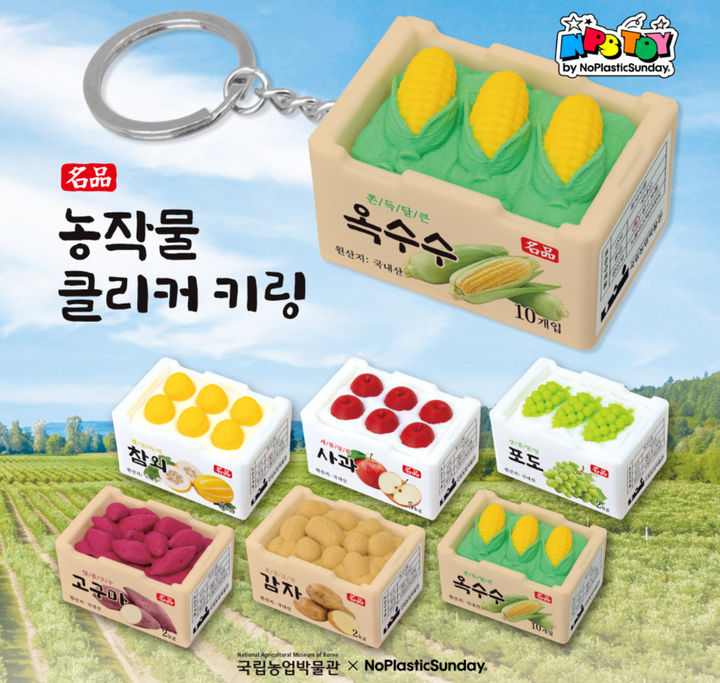 [수원=뉴시스] 김가영 인턴기자 = 국립농업박물관과 노플라스틱선데이가 협업해 제작한 농작물 클리커 키링. (사진=국립농업박물관) *재판매 및 DB 금지