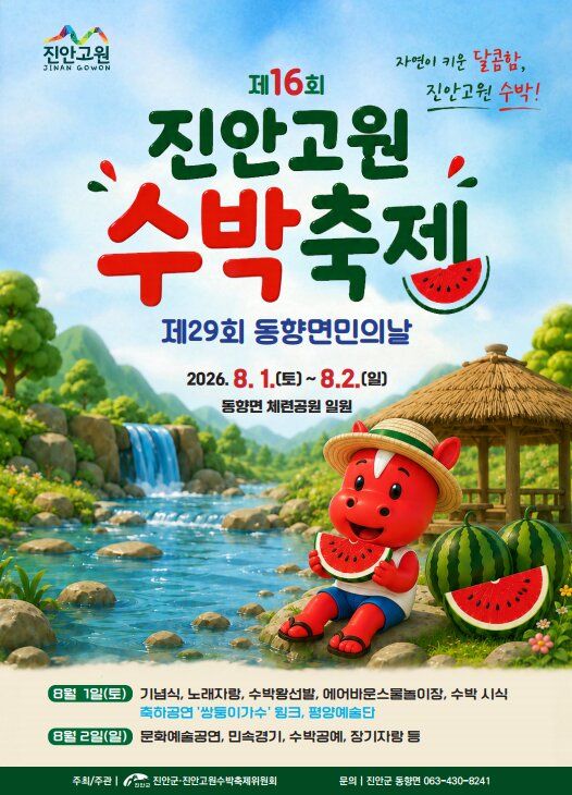 [진안=뉴시스] 전북 진안군은 제16회 진안고원 수박축제가 내달 1일과 2일 동향면 체련공원 일원에서 진행된다고 24일 밝혔다. 사진은 축제 포스터. (사진=진안군 제공) 2026.07.24. photo@newsis.com *재판매 및 DB 금지