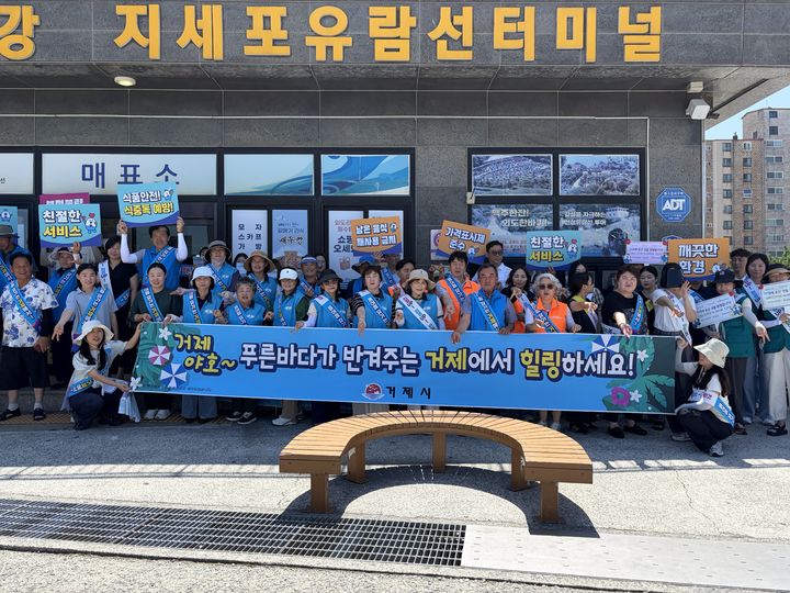[거제=뉴시스] ㅛㅣㄴ정철 기자= 경남 거제시는 본격 여름 휴가철을 맞아 지난 23일 지세포관광유람선 터미널 일원에서 관광객 환대 및 관광서비스 개선 캠페인을 실시했다.(사진=거제시 제공).2026.07.24. photo@newsis.com *재판매 및 DB 금지
