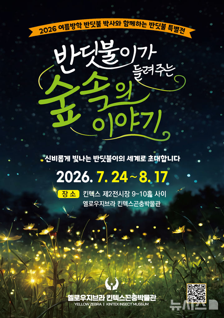 옐로우지브라 킨텍스 곤충박물관, 여름 '반딧불이 특별전'