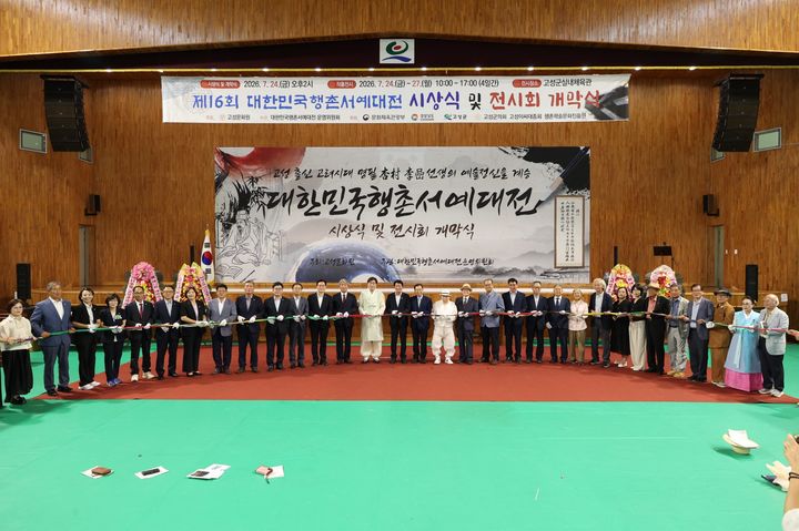 [고성(경남)=뉴시스] 신정철 기자= 경남 고성문화원은 24일, 고성군 실내체육관에서 '제16회 대한민국행촌서예대전' 시상식과 전시회를 개최했다. 수상작과 초대·초청작가 작품 전시회는 오는 27일까지 고성군실내체육관에 전시된다. 사진은 시상식 기념사진 모습.(사진=고성군 제공).2026.07.24. photo@newsis.com *재판매 및 DB 금지