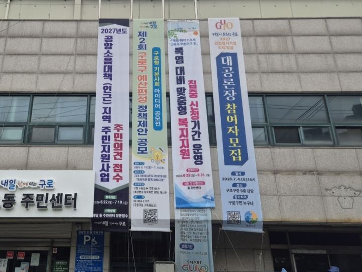 [서울=뉴시스] 서울 구로구 고척1동 주민센터에 ‘폭염 대비 맞춤형 복지지원 집중 신청기간’ 홍보 현수막이 게시돼 있다. (사진=구로구 제공) 2026.07.21. photo@newsis.com *재판매 및 DB 금지