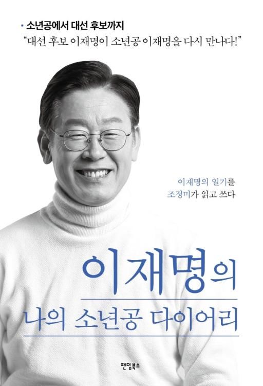 서울 중학교 방학 추천도서에 '李 자서전'…논란 커지자 "재선정"
