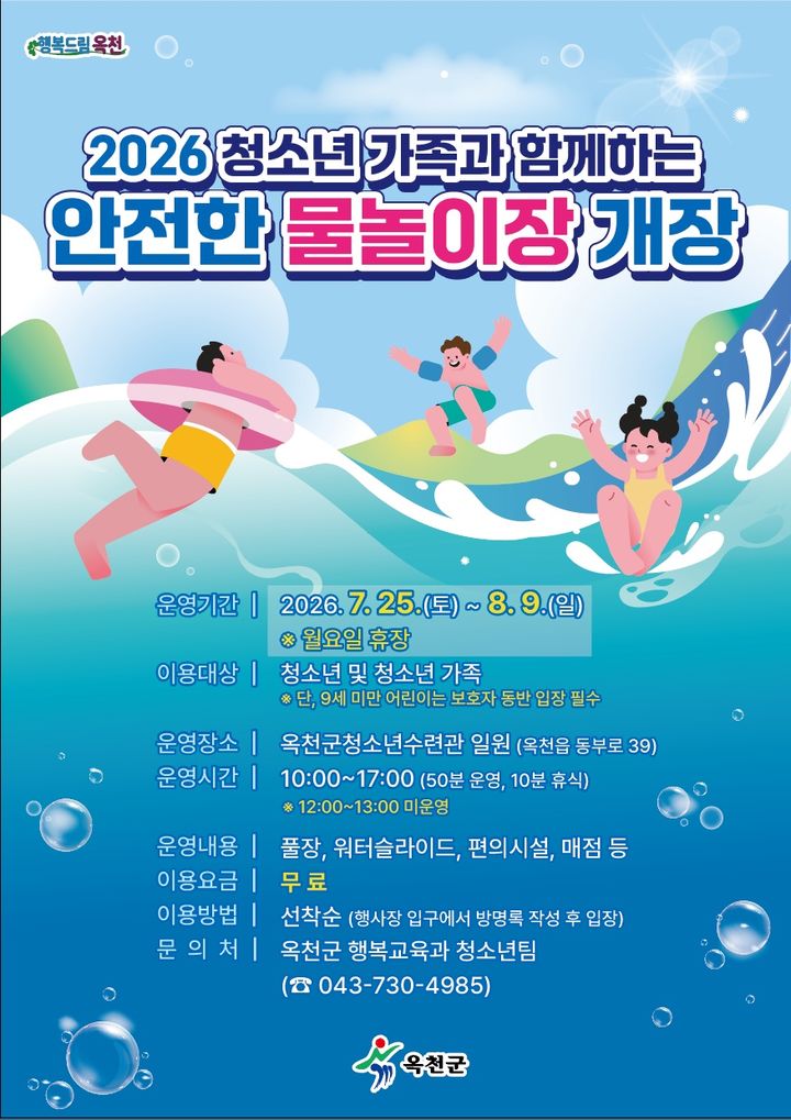 [옥천=뉴시스] 충북 옥천군 '청소년 가족과 함께하는 안전한 물놀이장' 개장 안내 포스터. 2026.07.24. photo@newsis.com *재판매 및 DB 금지