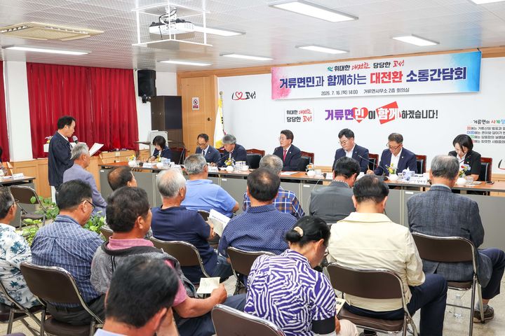 [고성(경남)=뉴시스] 신정철 기자= 경남 고성군은 지난 9일부터 21일까지 7일간, 14개 읍·면을 순회하며 군민들과 직접 만나 생활현안에 대해 생생한 목소리를 들을 수 있는 ‘군민과 함께하는 대전환 소통간담회’를 성공적으로 마무리했다고 24일 밝혔다.사진은 거류면 소통간담회 모습.(사진=고성군 제공).2026.07.24. photo@newsis.com *재판매 및 DB 금지