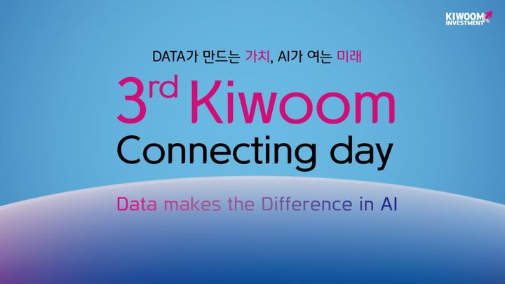 키움인베스트, '키움 커넥팅데이' 개최...3대 혁신기업 육성전략 발표 - 뉴스 썸네일 이미지