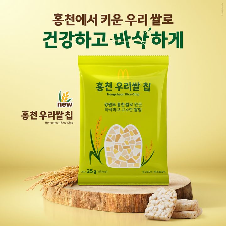 맥도날드, '홍천 우리쌀 칩'. (사진=한국맥도날드 제공) *재판매 및 DB 금지
