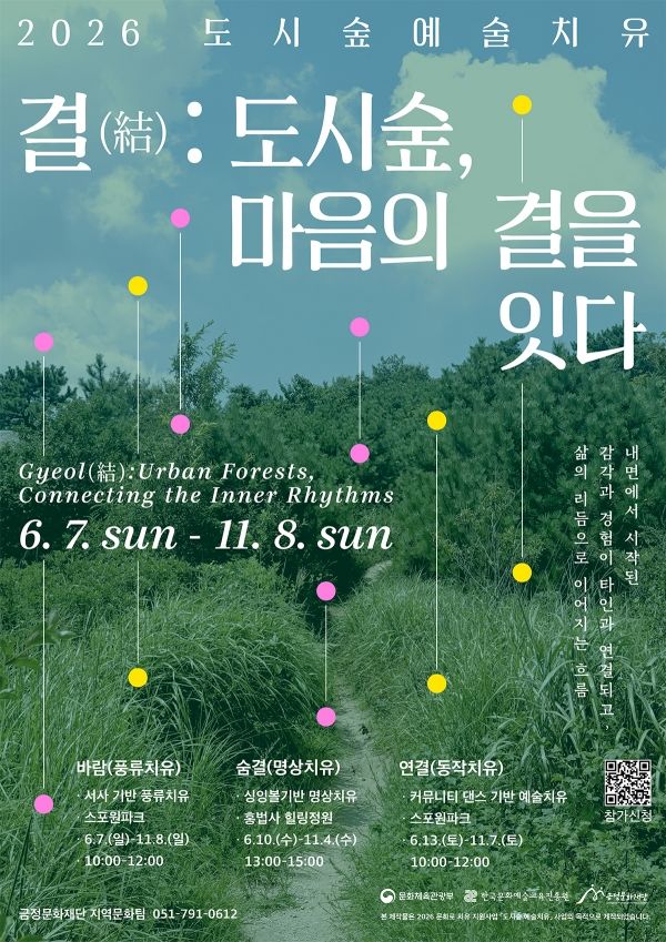 [부산=뉴시스] 부산 금정문화재단은 2026 문화로 치유 지원사업 '도시숲 예술치유' 2기 참가자를 오는 27일부터 8월13일까지 모집한다. (사진=금정구 제공) 2026.07.26. photo@newsis.com *재판매 및 DB 금지