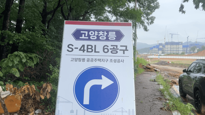 이우경인턴기자=고양창릉 S-4블록(6공구) 공사 안내판 뒤로 본청약에 돌입한 건설 현장이 펼쳐져 있다. *재판매 및 DB 금지