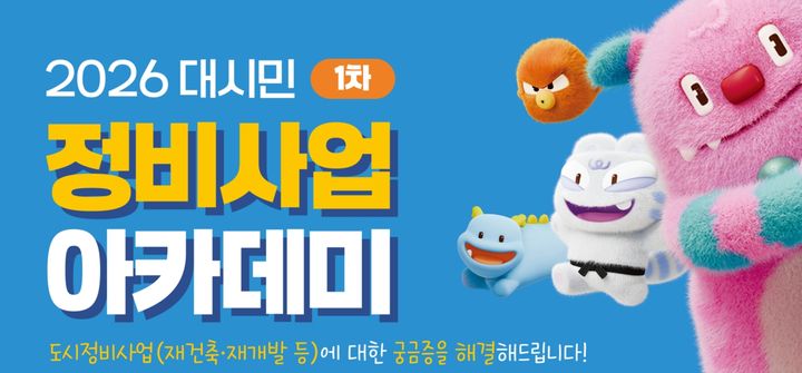[서울=뉴시스] 2026 대시민 정비사업 아카데미 포스터. (자료=서울시 제공) 2026.07.27. photo@newsis.com *재판매 및 DB 금지