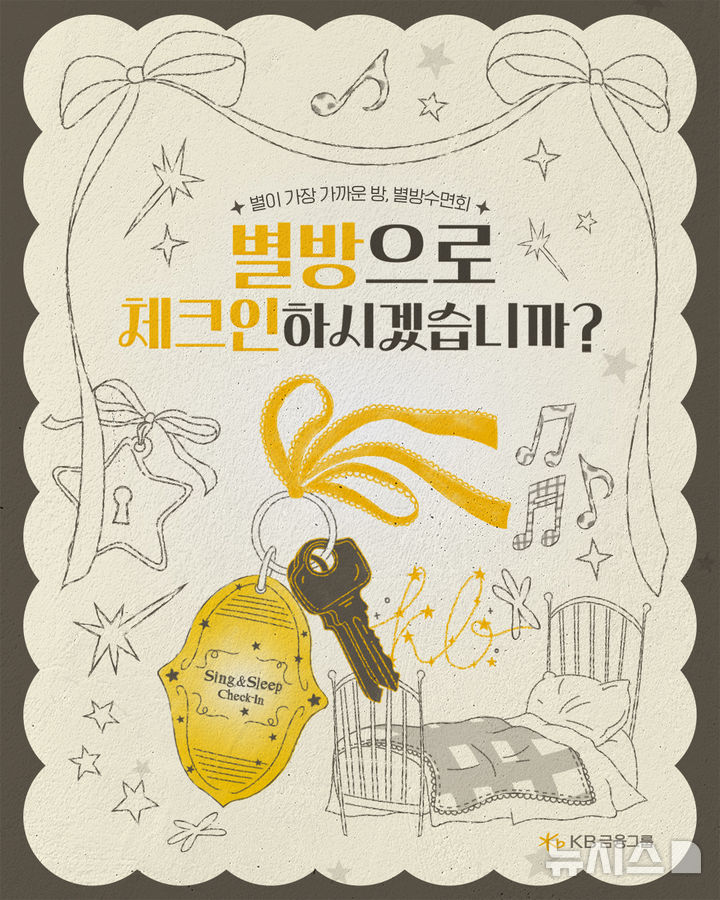[서울=뉴시스]KB금융그룹이 오는 26일 유튜브 콘텐츠 '별이 부르는 방에(별방)'의 첫 오프라인 콘서트 '별방 수면회'를 개최한다. (사진=KB금융 제공). 2026.07.25. photo@newsis.com 