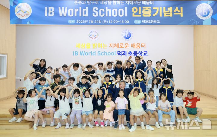 [남원=뉴시스]윤난슬 기자 = 전북 남원 덕과초등학교는 24일 교내 강당에서 국제바칼로레아(IB) 초등학교과정(PYP) 월드스쿨 인증 기념식을 개최했다. (사진=전북교육청 제공) photo@newsis.com 