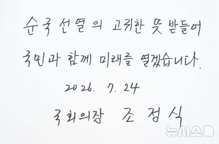 [서울=뉴시스] 정병혁 기자 = 조정식 국회의장이 24일 오전 서울 동작구 국립서울현충원을 찾아 참배한 뒤 작성한 방명록에 "순국선열의 고귀한 뜻 받들어 국민과 함께 미래를 열겠습니다."라고 쓰여있다. (공동취재) 2026.07.24. photo@newsis.com