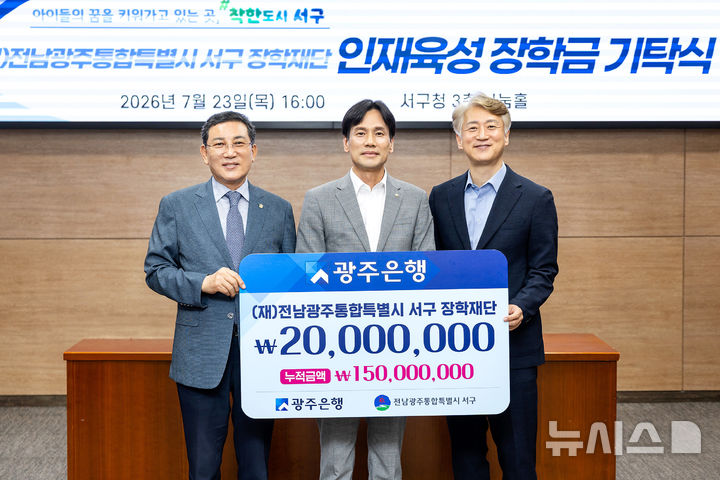 [전남광주=뉴시스] 광주은행은 23일 전남광주통합특별시 서구청에서 서구장학재단에 장학금 2000만원을 전달했다. (사진=광주은행 제공) 2026.07.24. photo@newsis.com *재판매 및 DB 금지