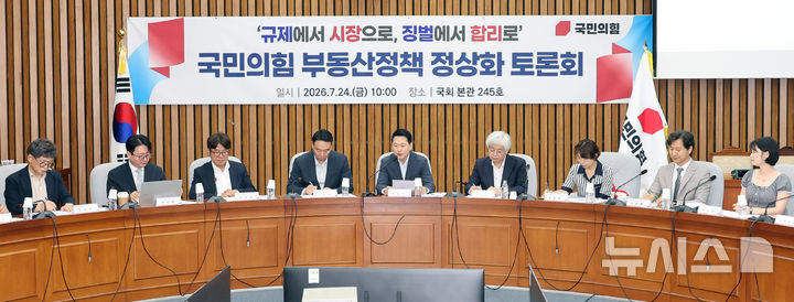 [서울=뉴시스] 최진석 기자 = 장동혁 국민의힘 대표가 24일 여의도 국회에서 열린 '규제에서 시장으로, 징벌에서 합리로' 국민의힘 부동산정책 정상화 토론회에서 발언하고 있다. 2026.07.24. myjs@newsis.com